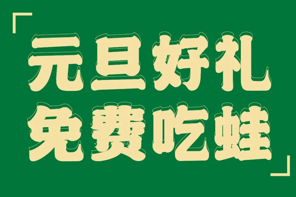 元旦超级福利，阳澄湖店美蛙免费吃！“0”元入会更享折上折，约起来~